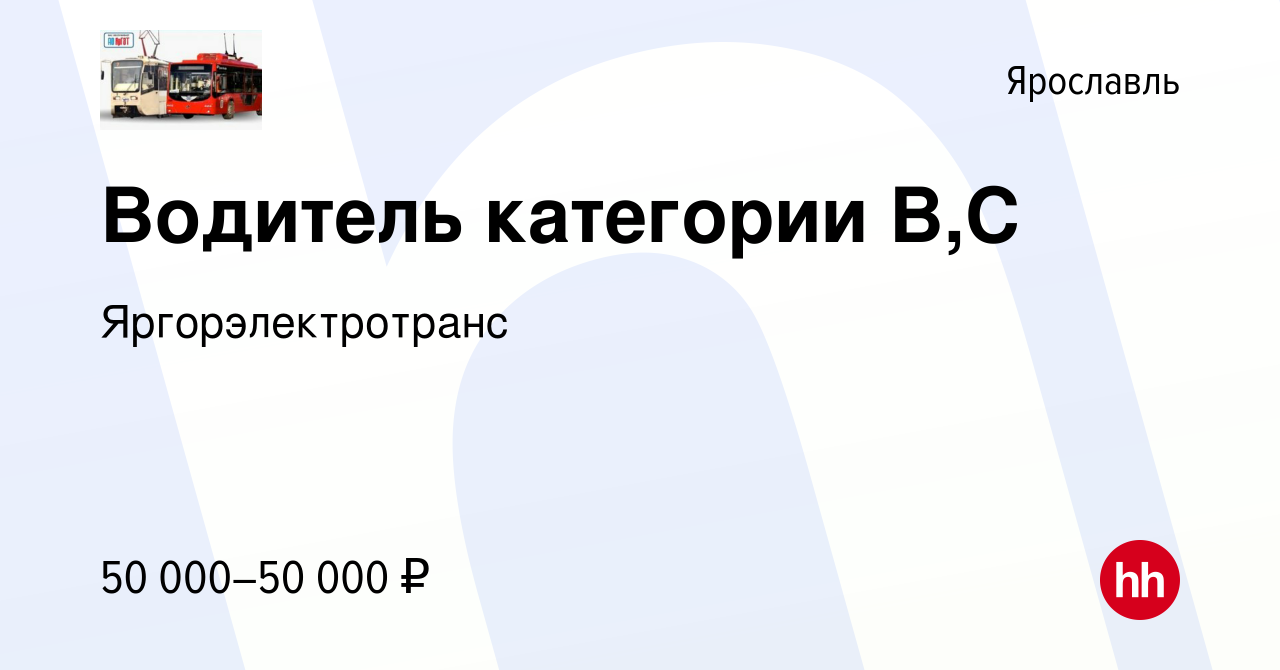 Вакансия Водитель категории В,С в Ярославле, работа в компании  Яргорэлектротранс