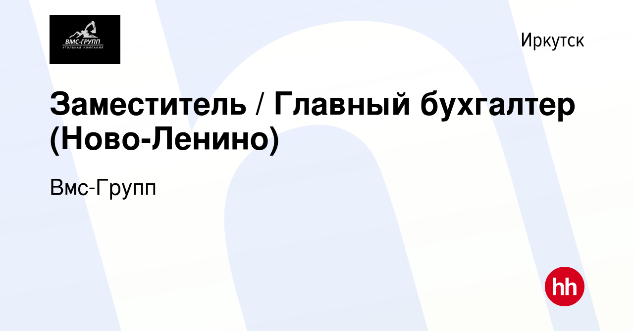 Вакансия Заместитель / Главный бухгалтер (Ново-Ленино) в Иркутске, работа в  компании Вмс-Групп (вакансия в архиве c 3 июня 2024)