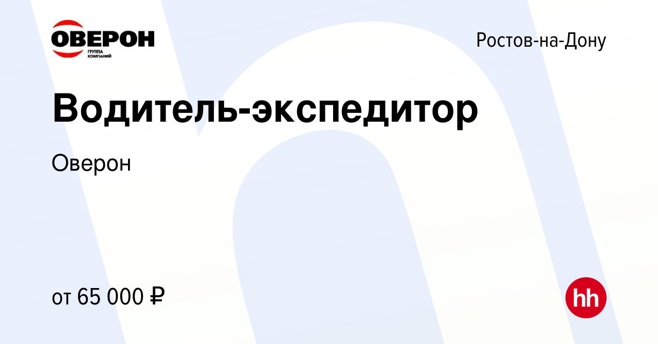 Вакансия Водитель-экспедитор в Ростове-на-Дону, работа в компании Оверон