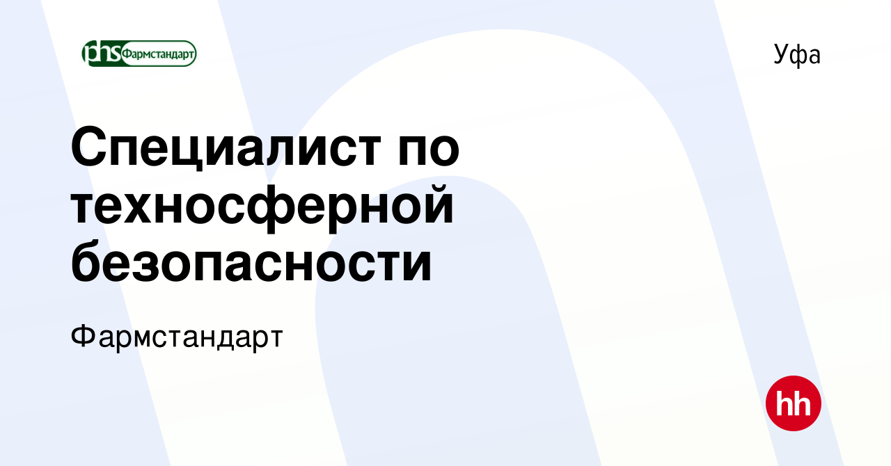 Вакансия Специалист по техносферной безопасности в Уфе, работа в компании  Фармстандарт