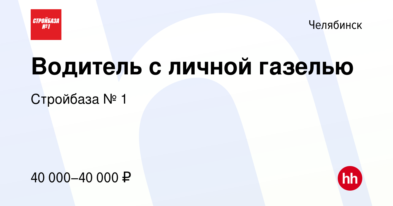 Вакансия Водитель с личной газелью в Челябинске, работа в компании  Стройбаза № 1 (вакансия в архиве c 20 февраля 2014)