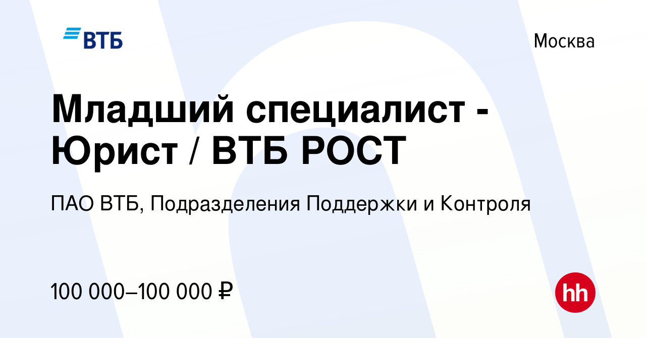 Вакансия Младший специалист - Юрист / ВТБ РОСТ в Москве, работа в компании  ПАО ВТБ, Подразделения Поддержки и Контроля (вакансия в архиве c 23 июня  2024)