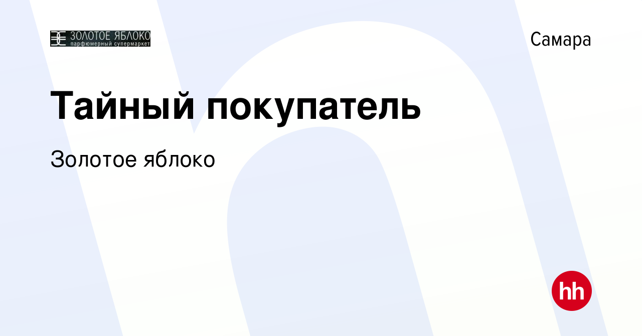 Вакансия Тайный покупатель в Самаре, работа в компании Золотое яблоко  (вакансия в архиве c 14 марта 2014)