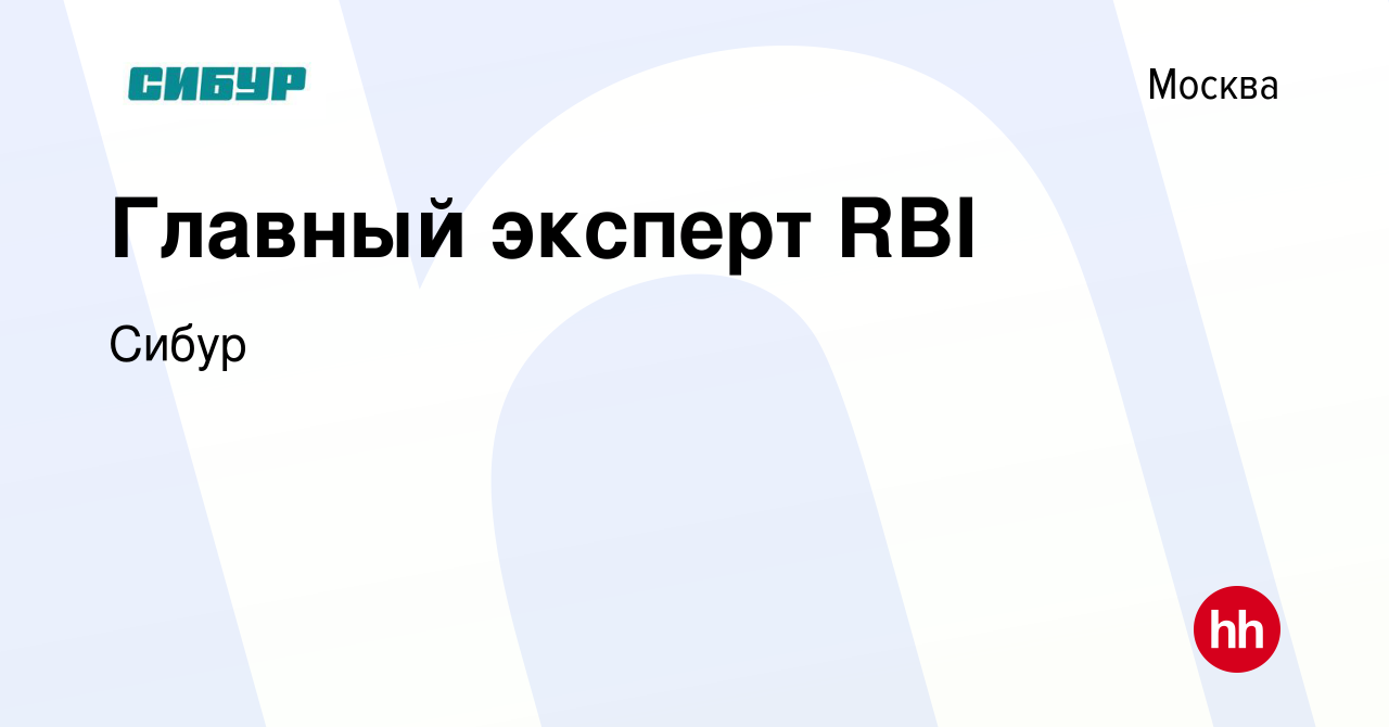 Вакансия Главный эксперт RBI в Москве, работа в компании Сибур (вакансия в  архиве c 19 июня 2024)