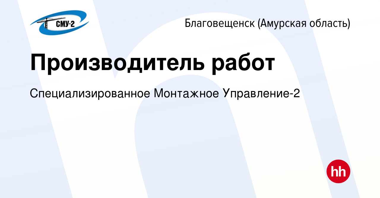 Вакансия Производитель работ в Благовещенске, работа в компании  Специализированное Монтажное Управление-2