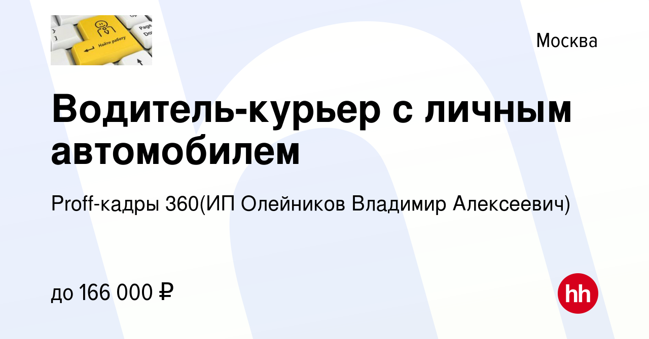 Вакансия Водитель-курьер с личным автомобилем в Москве, работа в