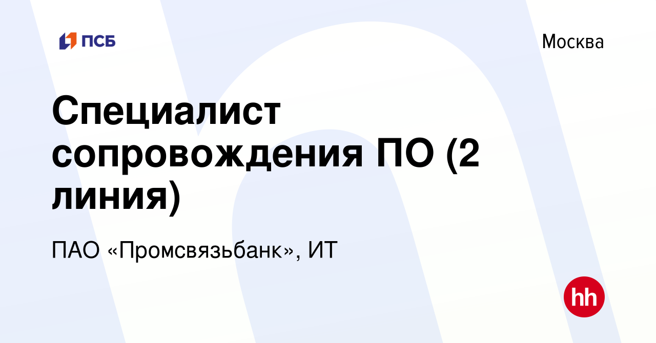 Вакансия Специалист сопровождения ПО (2 линия) в Москве, работа в компании  ПАО «Промсвязьбанк», ИТ