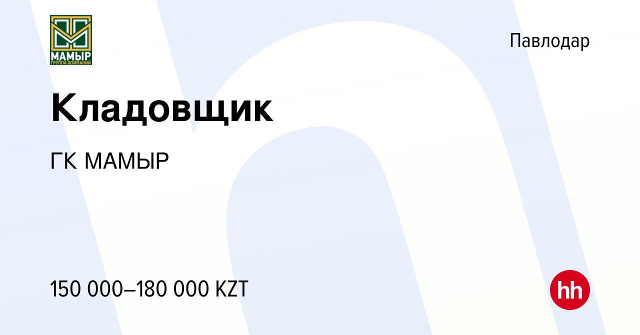 Вакансия Кладовщик в Павлодаре, работа в компании ГК МАМЫР