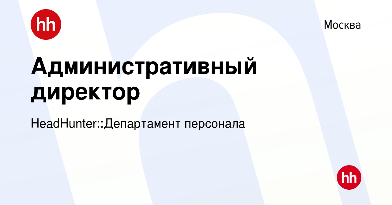 Вакансия Административный директор в Москве, работа в компании  HeadHunter::Департамент персонала (вакансия в архиве c 19 июня 2024)