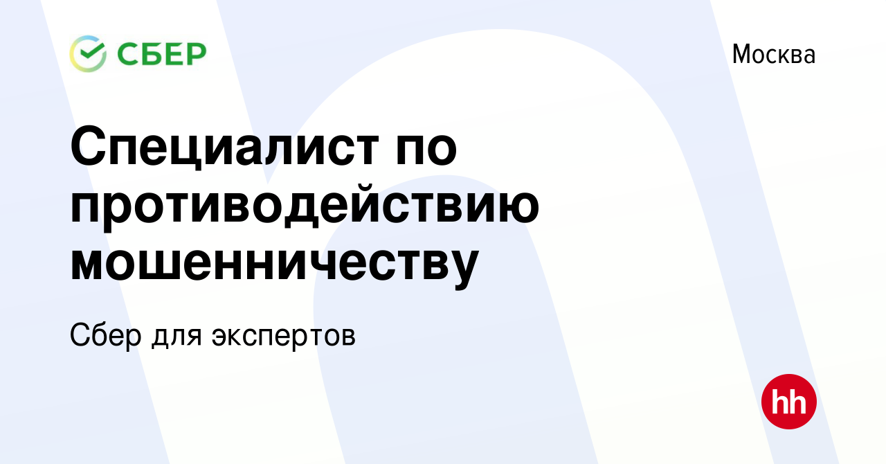 Вакансия Специалист по противодействию мошенничеству в Москве, работа в  компании Сбер для экспертов (вакансия в архиве c 14 марта 2014)