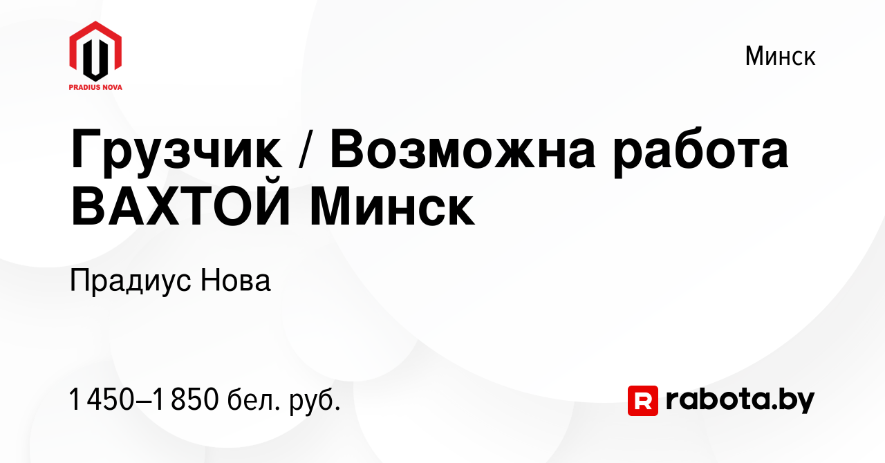 Вакансия Грузчик / Возможна работа ВАХТОЙ Минск в Минске, работа в компании  Прадиус Нова