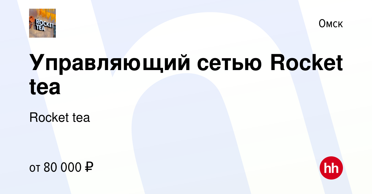 Вакансия Управляющий сетью Rocket tea в Омске, работа в компании Rocket tea