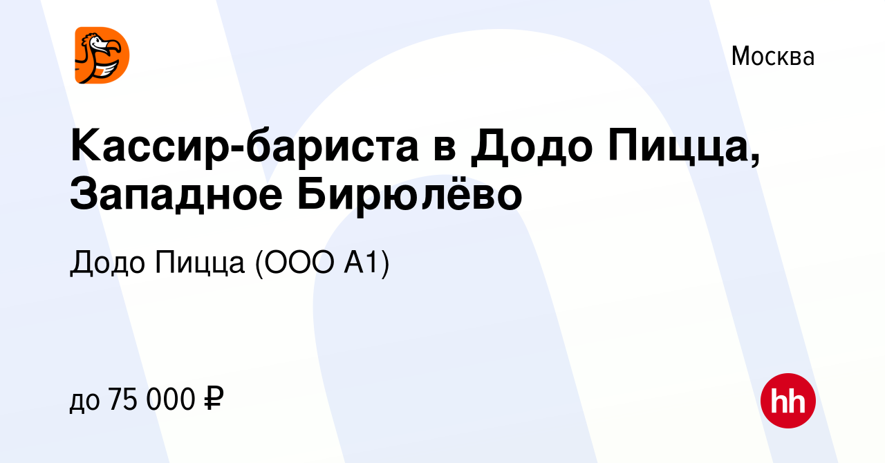 Вакансия Кассир-бариста в Додо Пицца, Западное Бирюлёво в Москве