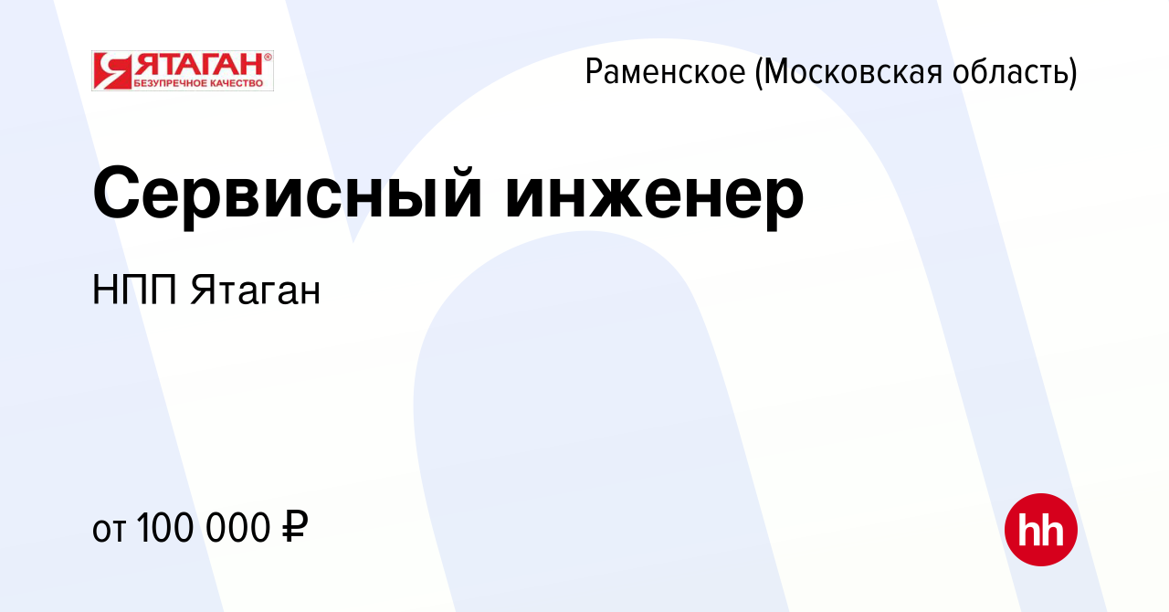 Вакансия Сервисный инженер в Раменском, работа в компании НППЯтаган