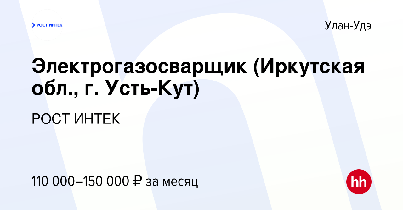 Вакансия Электрогазосварщик (Иркутская обл, г Усть-Кут) в Улан-Удэ