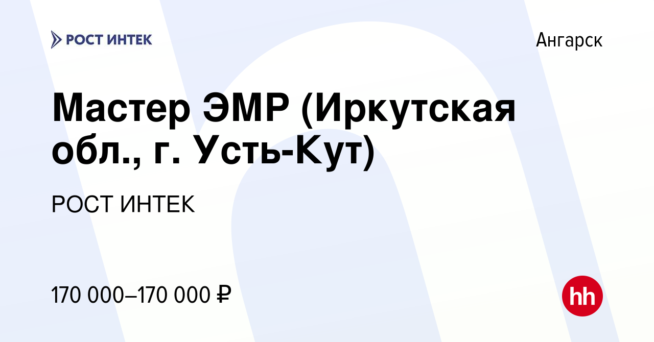 Вакансия Мастер ЭМР (Иркутская обл, г Усть-Кут) в Ангарске, работа в