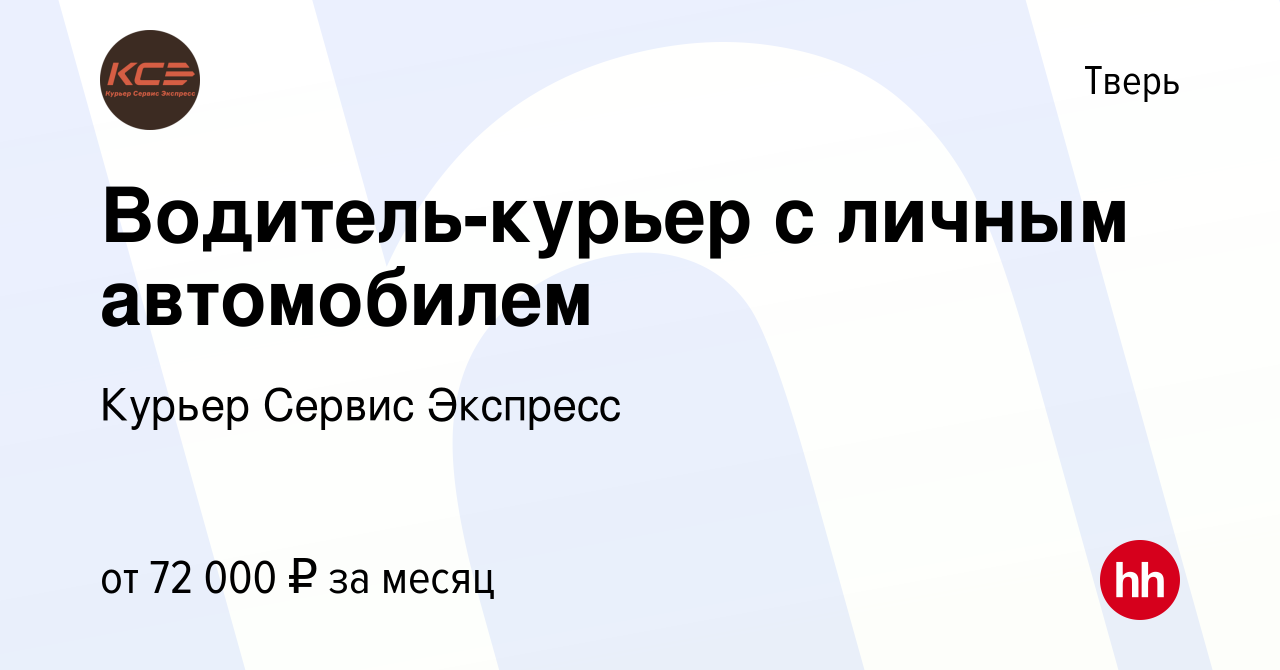 Вакансия Водитель-курьер с личным автомобилем в Твери, работа в