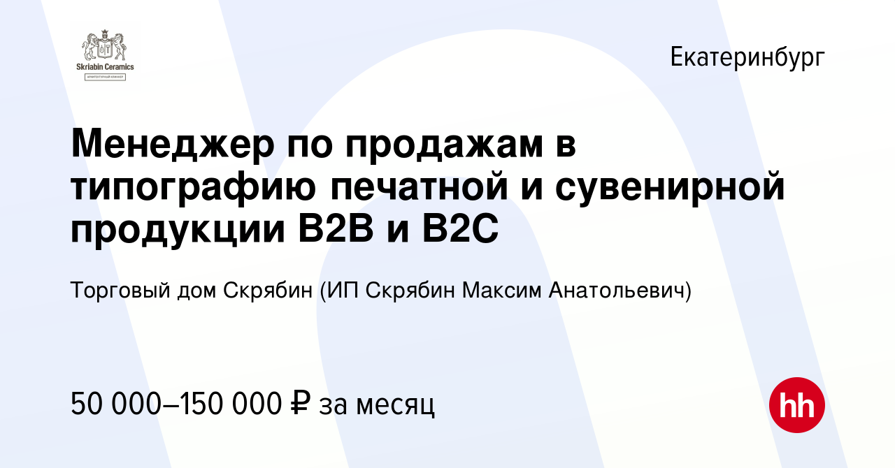 Вакансия Менеджер по продажам в типографию печатной и сувенирной продукции  B2B и B2C в Екатеринбурге, работа в компании Торговый дом Скрябин (ИП  Скрябин Максим Анатольевич)