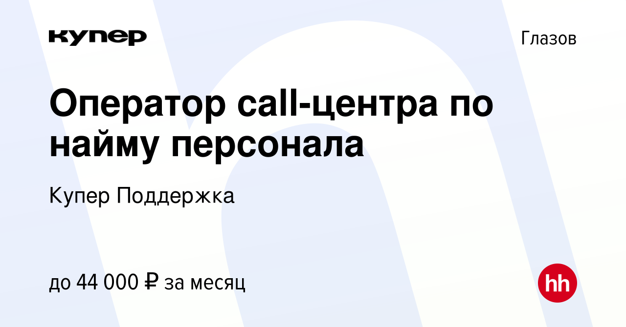 Вакансия Оператор call-центра по найму персонала в Глазове, работа в