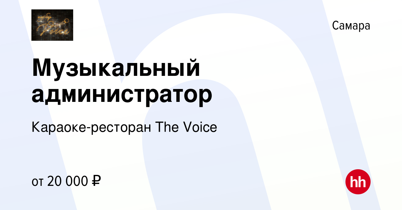 Вакансия Музыкальный администратор в Самаре, работа в компании  Караоке-ресторан The Voice (вакансия в архиве c 26 марта 2014)