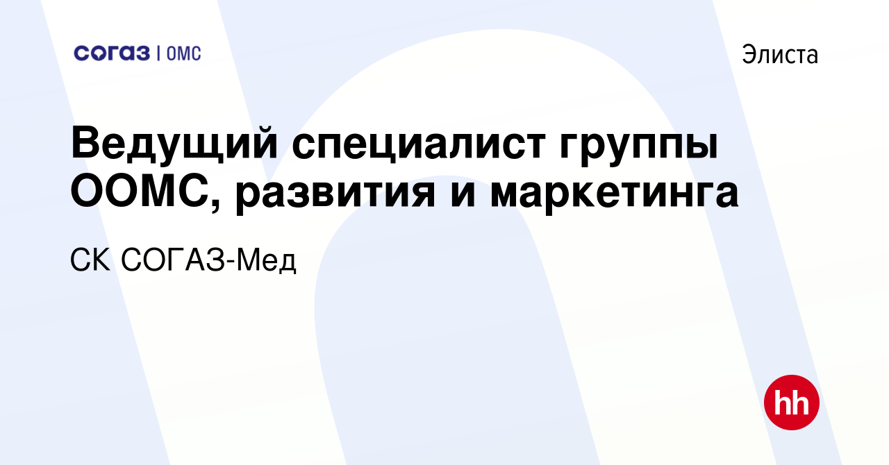 Вакансия Ведущий специалист группы ООМС, развития и маркетинга в Элисте,  работа в компании СК СОГАЗ-Мед