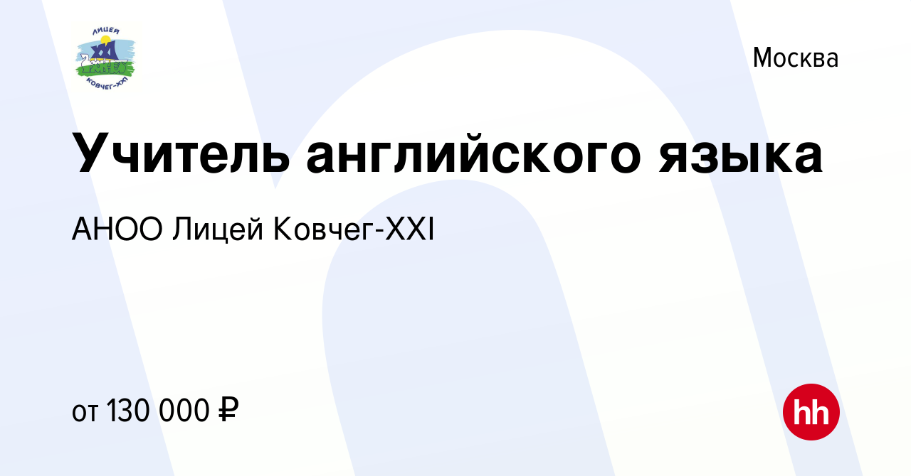 Вакансия Учитель английского языка в Москве, работа в компании АНОО Лицей  Ковчег-XXI