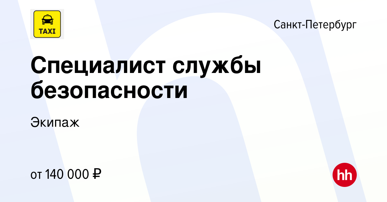 Вакансия Специалист службы безопасности в Санкт-Петербурге, работа в  компании Экипаж