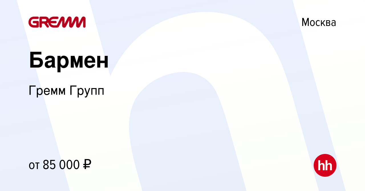 Вакансия Бармен в Москве, работа в компании Гремм Групп