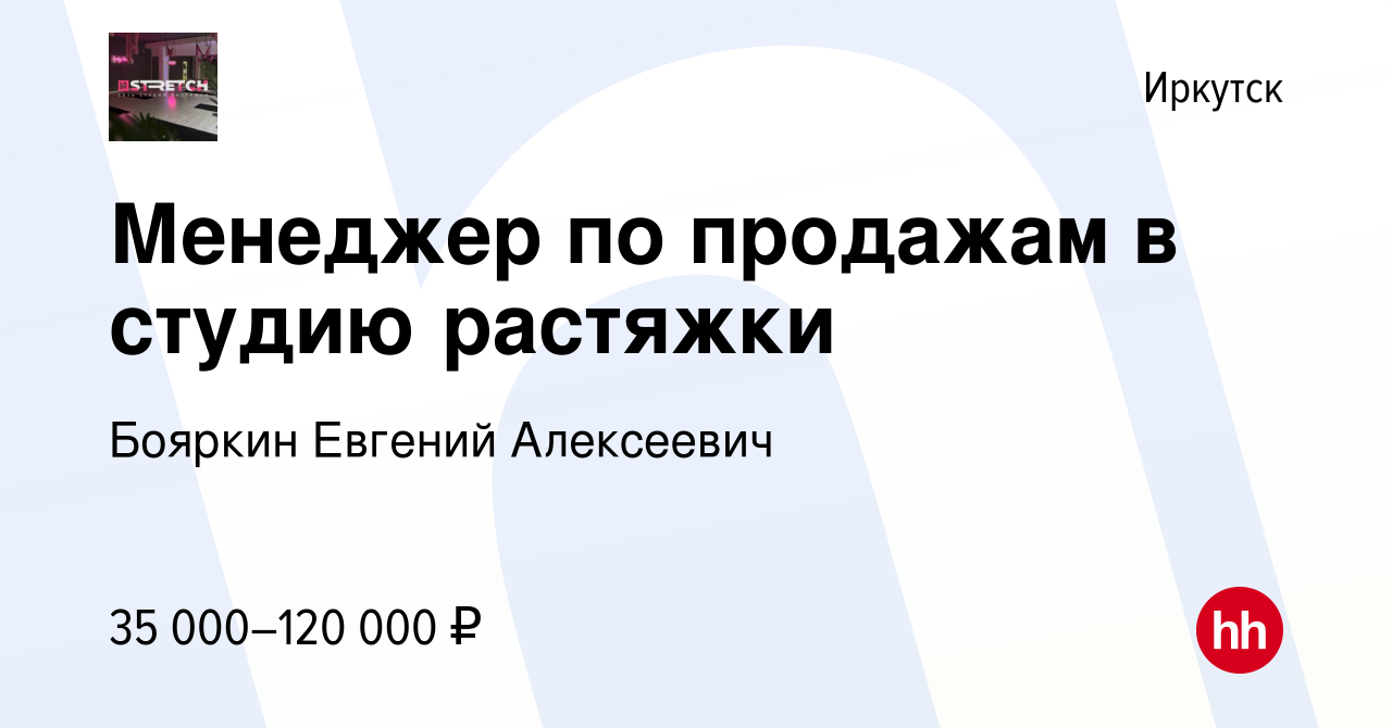 Вакансия Менеджер по продажам в студию растяжки в Иркутске, работа в  компании Бояркин Евгений Алексеевич