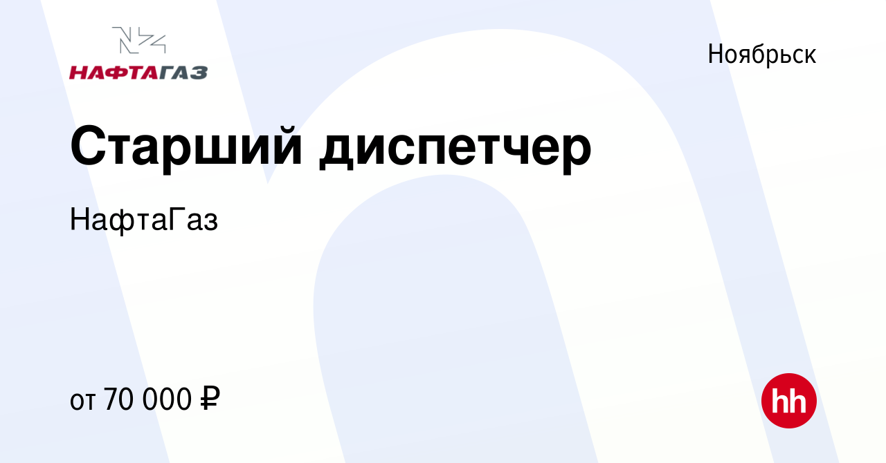 Вакансия Старший диспетчер в Ноябрьске, работа в компании НафтаГаз