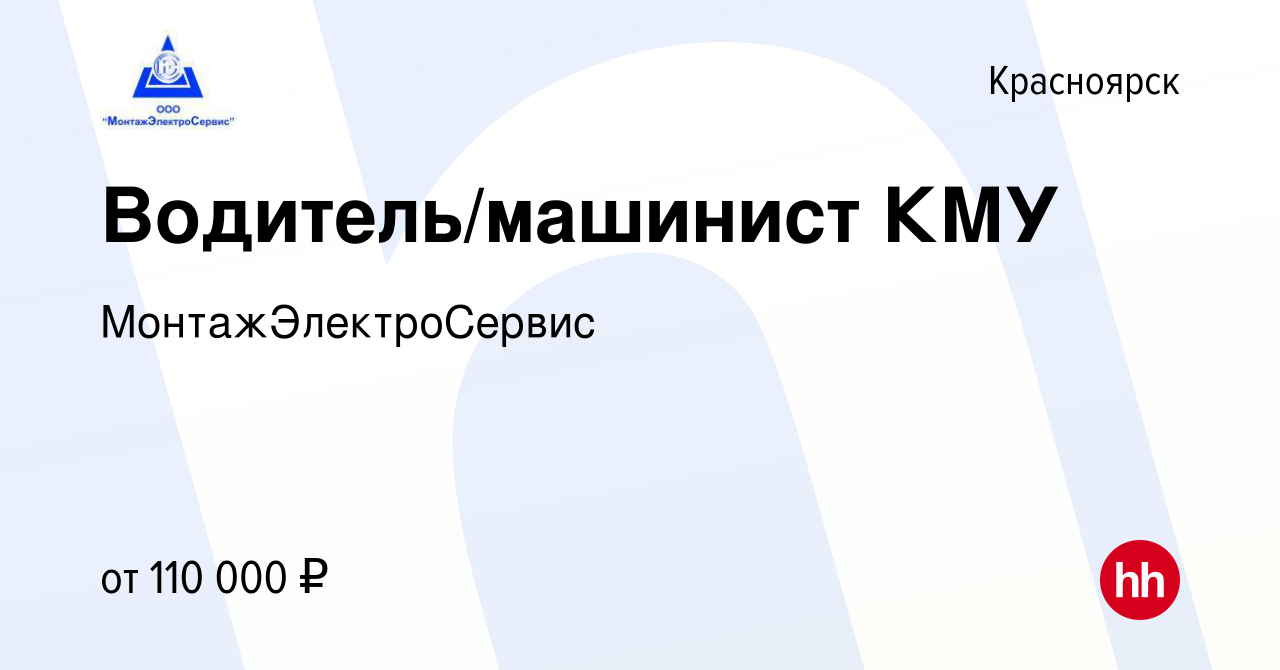 Вакансия Водитель/машинист КМУ в Красноярске, работа в компании