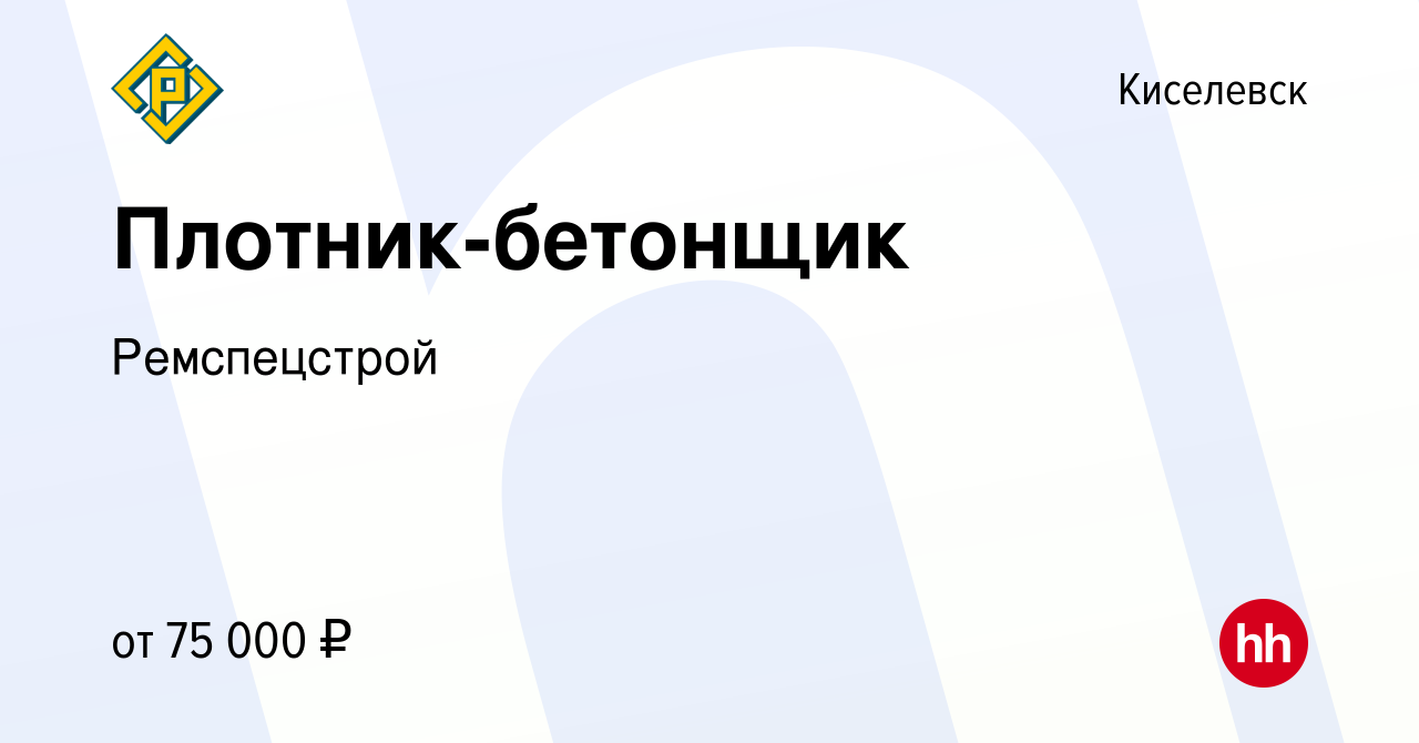 Вакансия Плотник-бетонщик в Киселевске, работа в компанииРемспецстрой