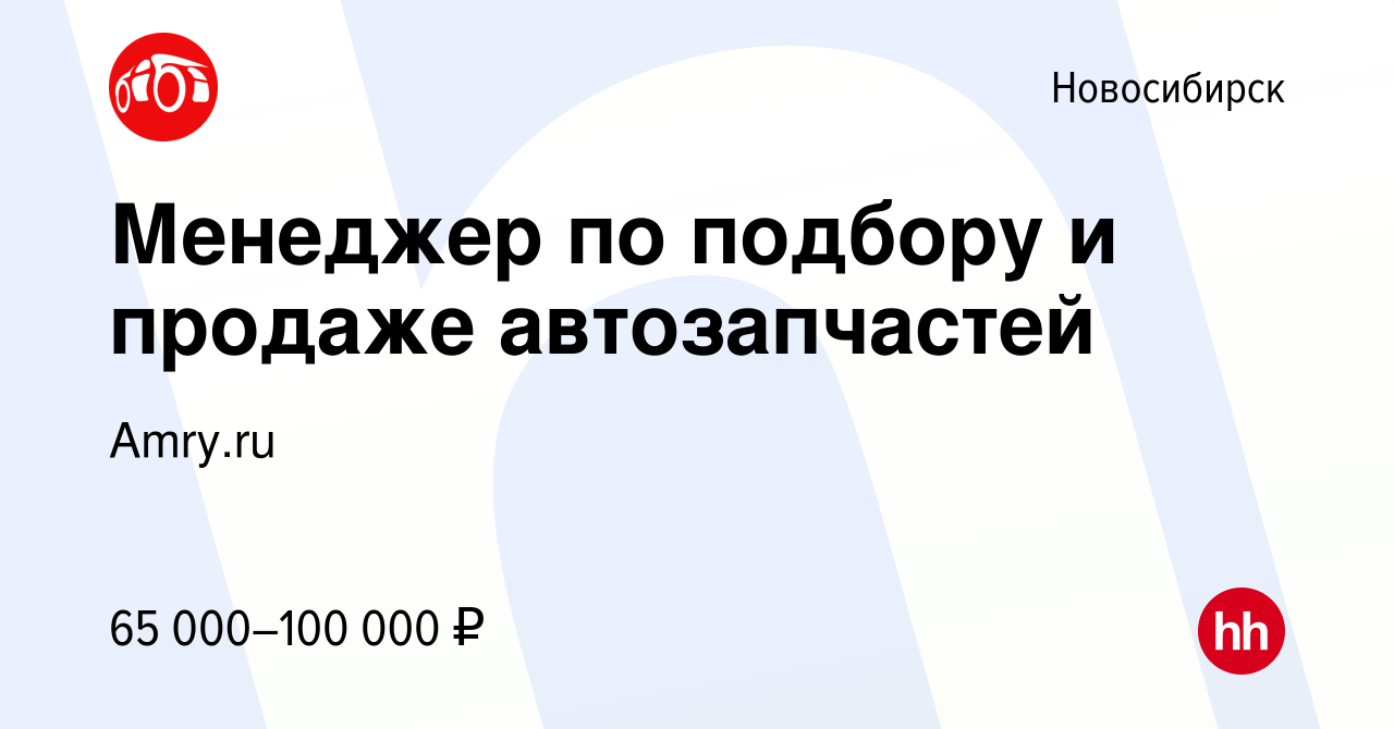 Вакансия Менеджер по подбору и продаже автозапчастей в Новосибирске, работа  в компании Amry.ru