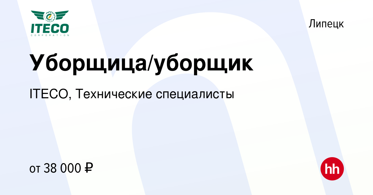 Вакансия Уборщица/уборщик в Липецке, работа в компании ITECO, Технические  специалисты (вакансия в архиве c 19 июня 2024)