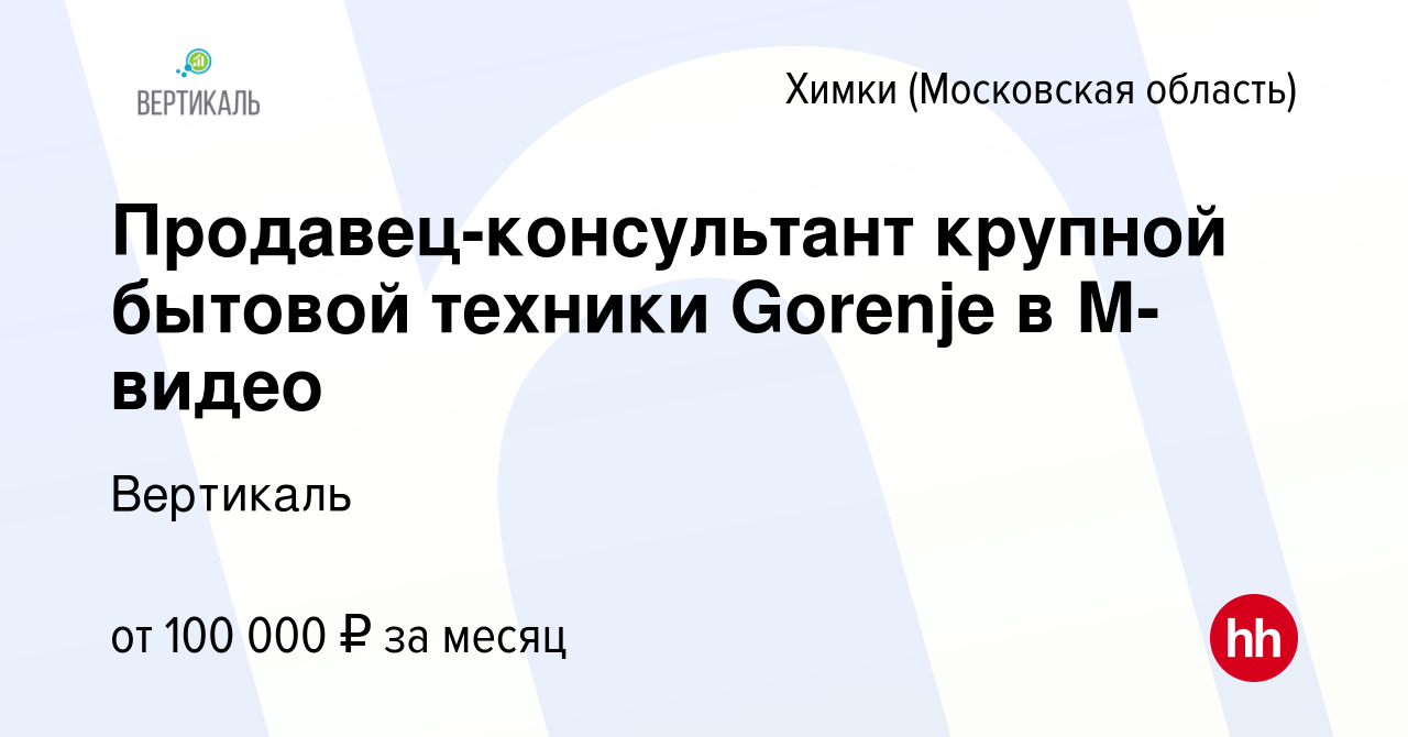 Вакансия Продавец-консультант крупной бытовой техники Gorenje в М-видео