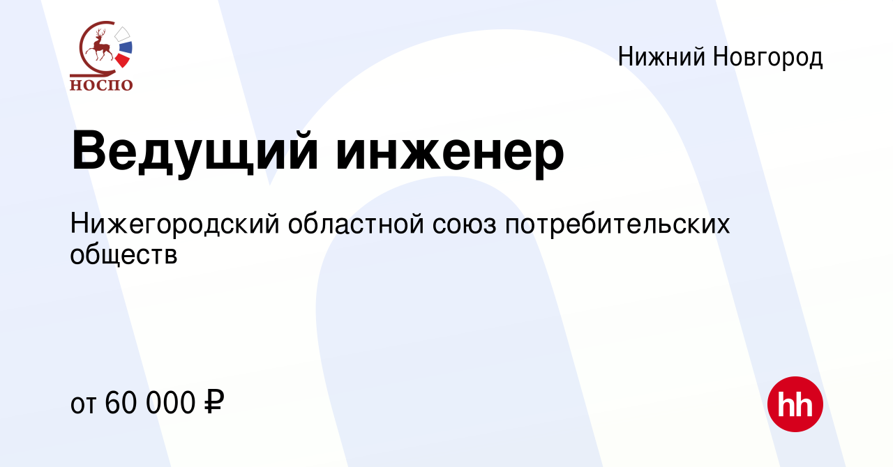 Вакансия Ведущий инженер в Нижнем Новгороде, работа в компании  Нижегородский областной союз потребительских обществ