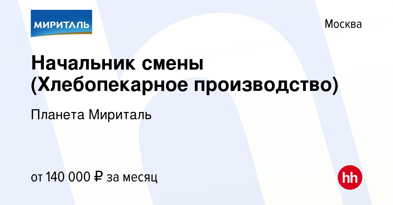 Вакансия Начальник смены (Хлебопекарное производство) в Москве, работа в  компании Планета Мириталь