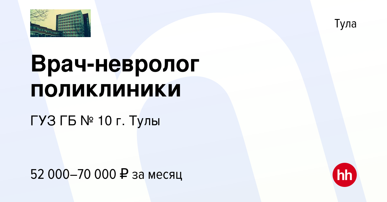 Вакансия Врач-невролог поликлиники в Туле, работа в компании ГУЗ ГБ