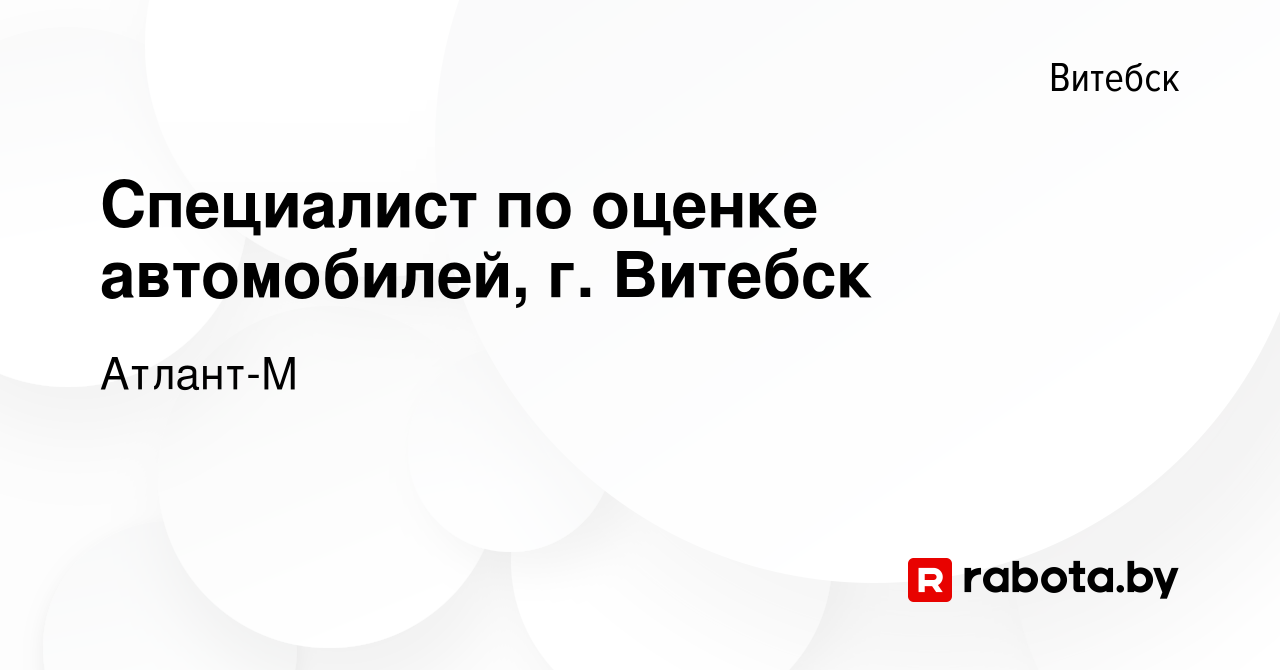 Вакансия Специалист по оценке автомобилей, г Витебск в Витебске