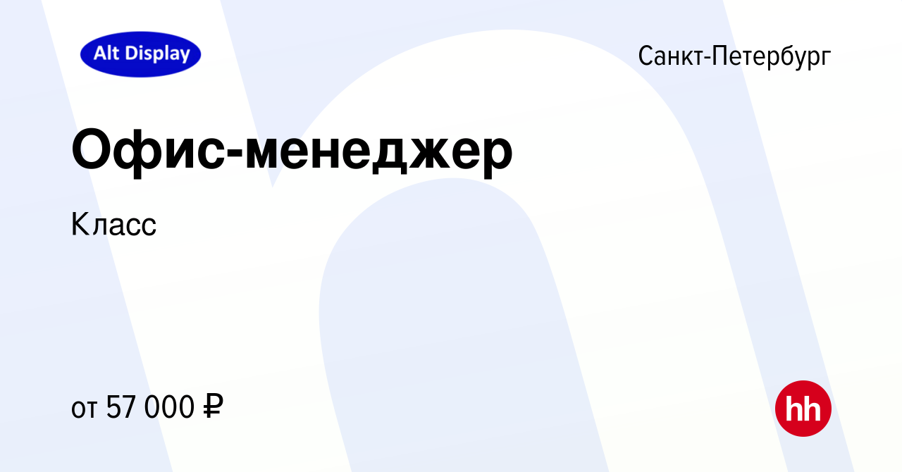 Вакансия Офис-менеджер в Санкт-Петербурге, работа в компании Класс  (вакансия в архиве c 20 июня 2024)