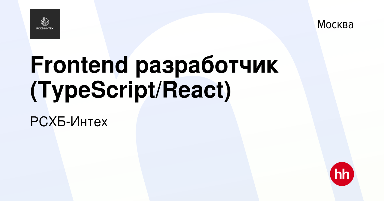 Вакансия Frontend разработчик (TypeScript/React) в Москве, работа в  компании РСХБ-Интех (вакансия в архиве c 20 июня 2024)