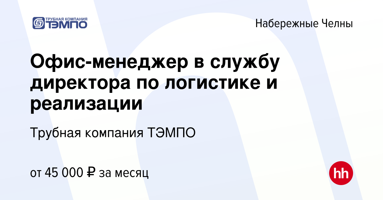 Вакансия Офис-менеджер в службу директора по логистике и реализации в