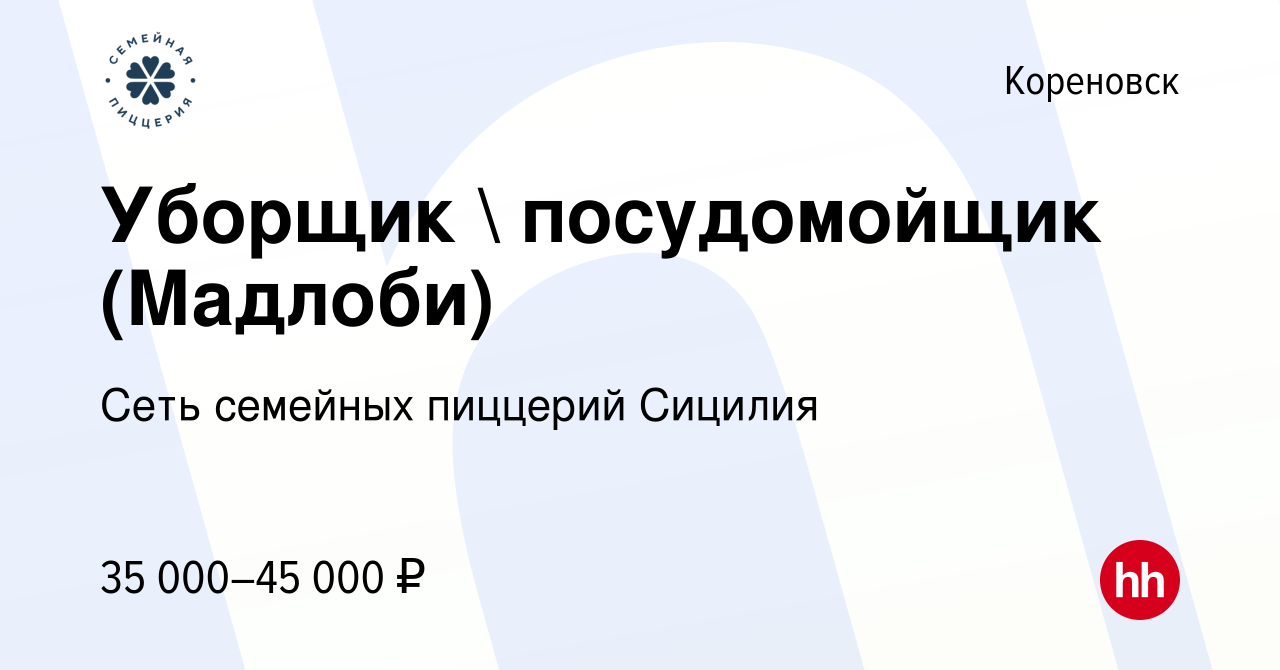 Вакансия Уборщик  посудомойщик (Мадлоби) в Кореновске, работа в