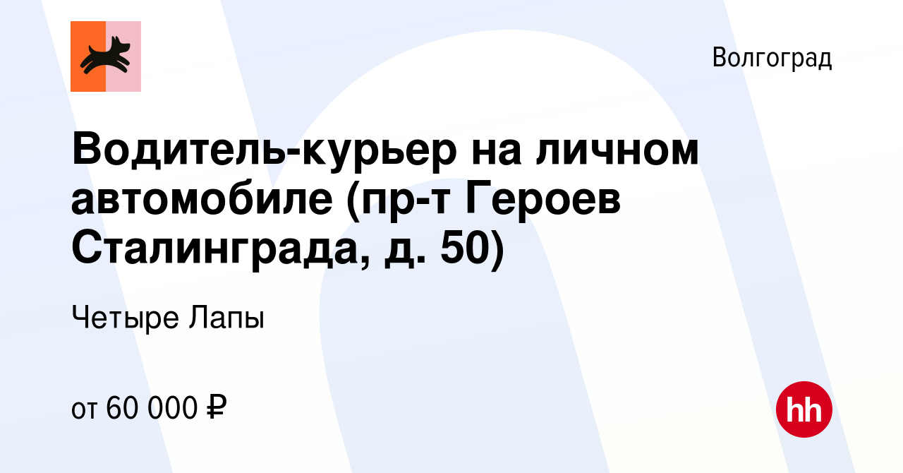 Вакансия Водитель-курьер на личном автомобиле (пр-т Героев Сталинграда, д.  50) в Волгограде, работа в компании Четыре Лапы