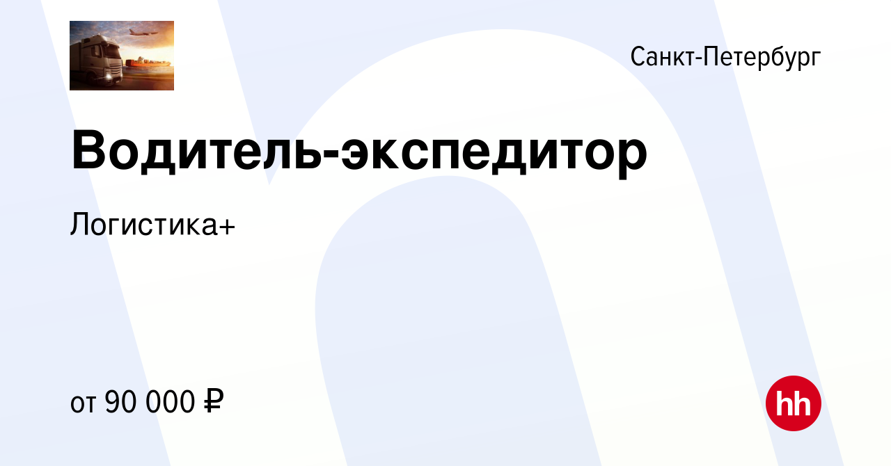 Вакансия Водитель-экспедитор в Санкт-Петербурге, работа в компании