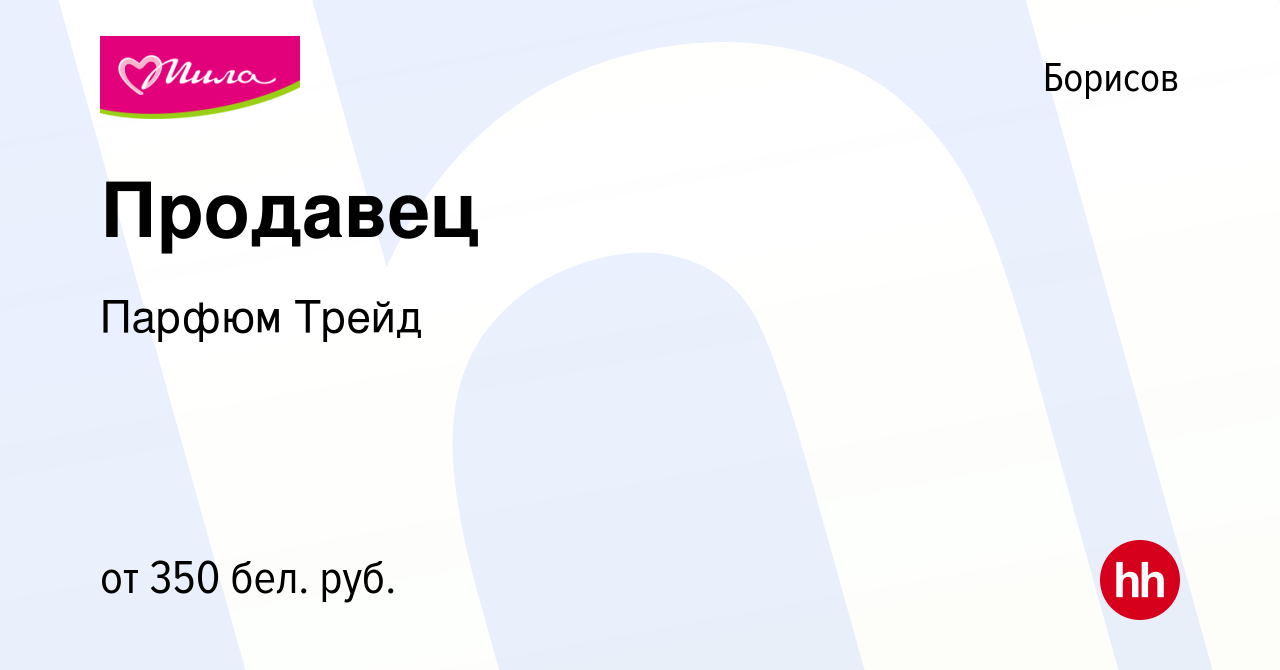 Вакансия Продавец в Борисове, работа в компании Парфюм Трейд (вакансия в  архиве c 12 марта 2014)