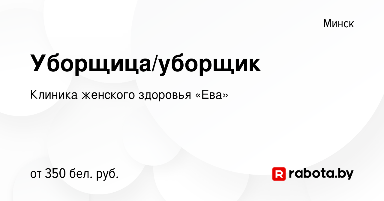 Вакансия Уборщица/уборщик в Минске, работа в компании Клиника женского  здоровья «Ева» (вакансия в архиве c 2 марта 2014)