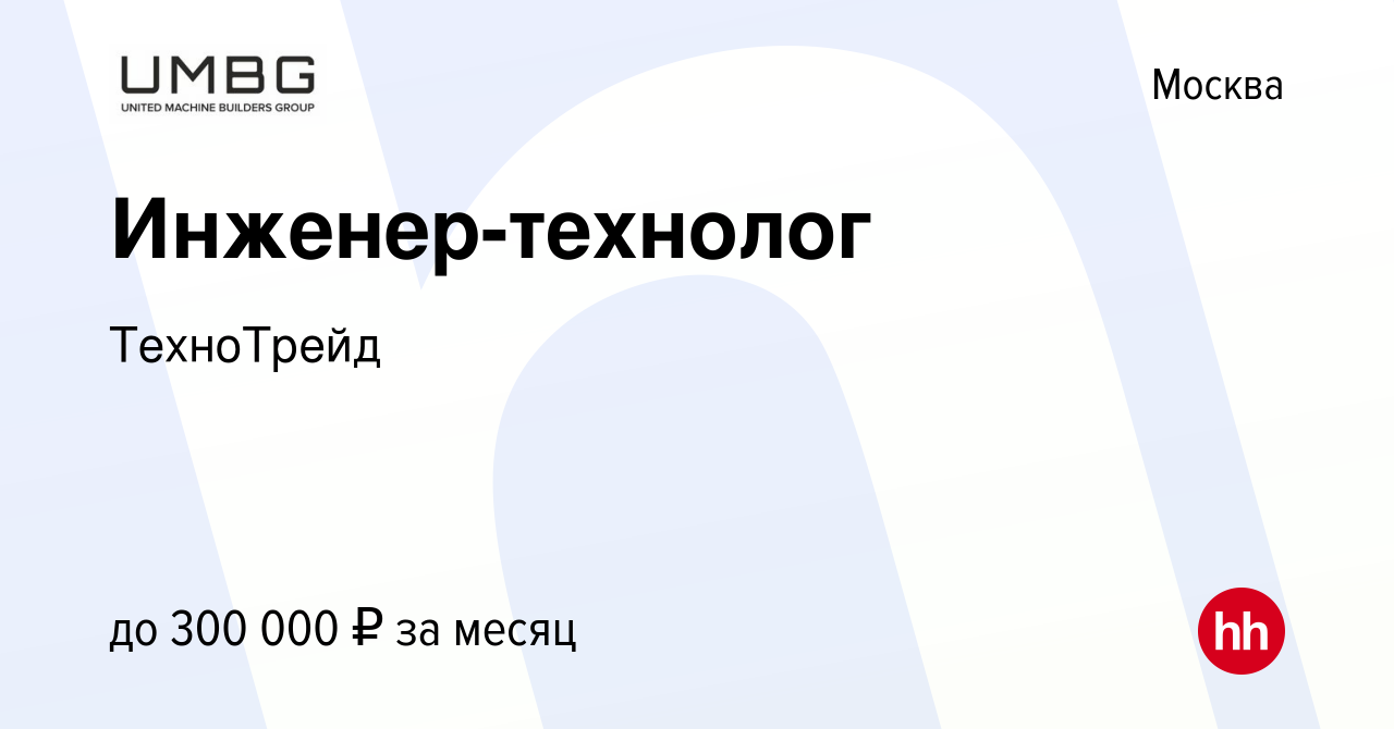 Вакансия Инженер-технолог в Москве, работа в компании ТехноТрейд