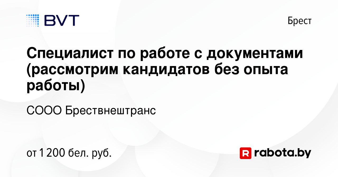 Вакансия Специалист по работе с документами (рассмотрим кандидатов без  опыта работы) в Бресте, работа в компании СООО Брествнештранс