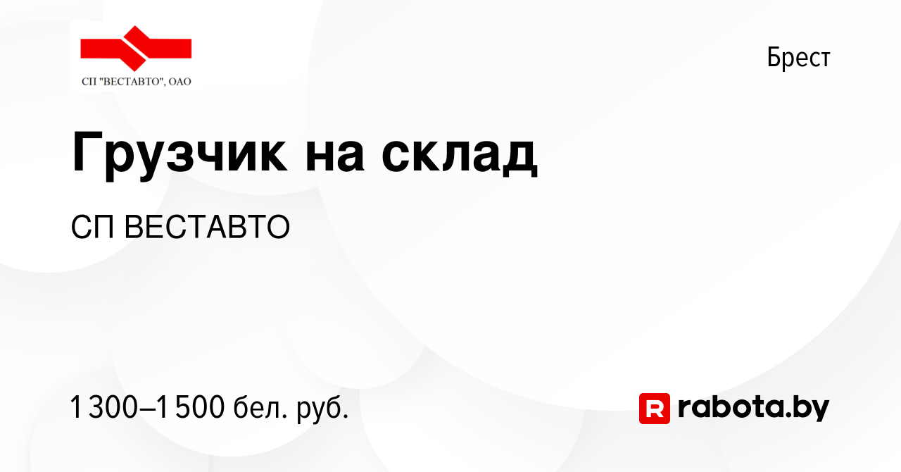 Вакансия Грузчик на склад в Бресте, работа в компании СП ВЕСТАВТО